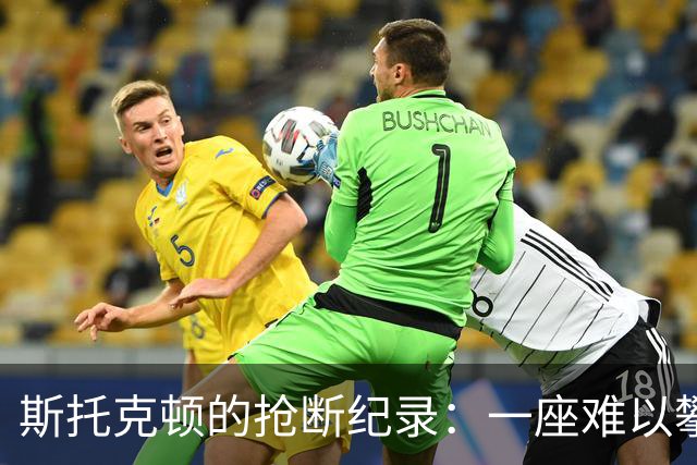 斯托克顿的抢断纪录：一座难以攀登的高峰