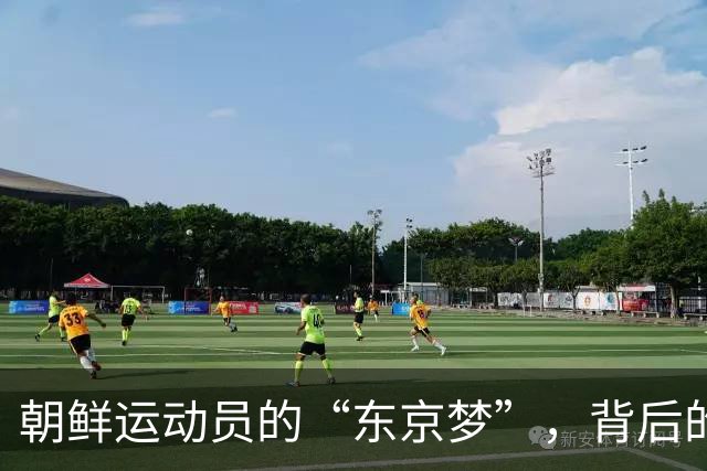 朝鲜运动员的“东京梦”，背后的离奇故事