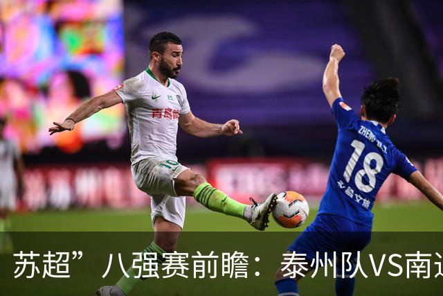 苏超”八强赛前瞻：泰州队VS南通队，谁将赢得最终胜利？