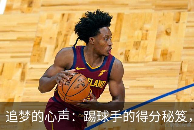 追梦的心声：踢球手的得分秘笈，邓肯·罗宾逊的魔力